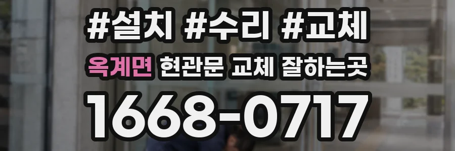옥계면 현관문 교체 잘하는곳