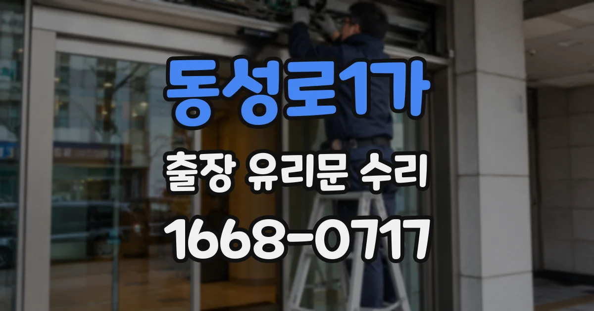 동성로1가 출장 유리문 수리