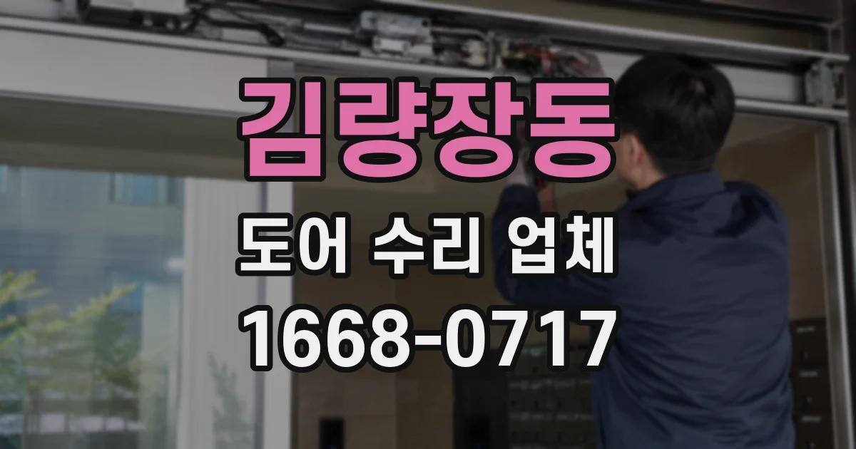 김량장동 도어 수리 업체