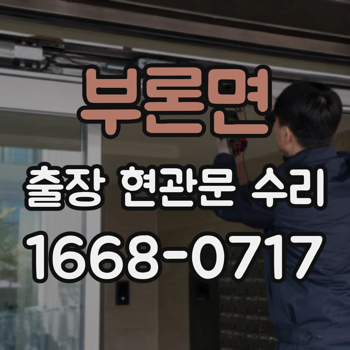 부론면 출장 현관문 수리 도어벨과 방범등 동시 동작 오류 점검