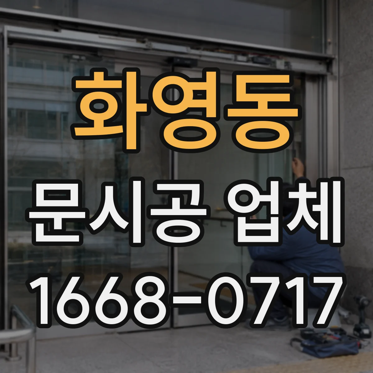 화영동 문시공 업체