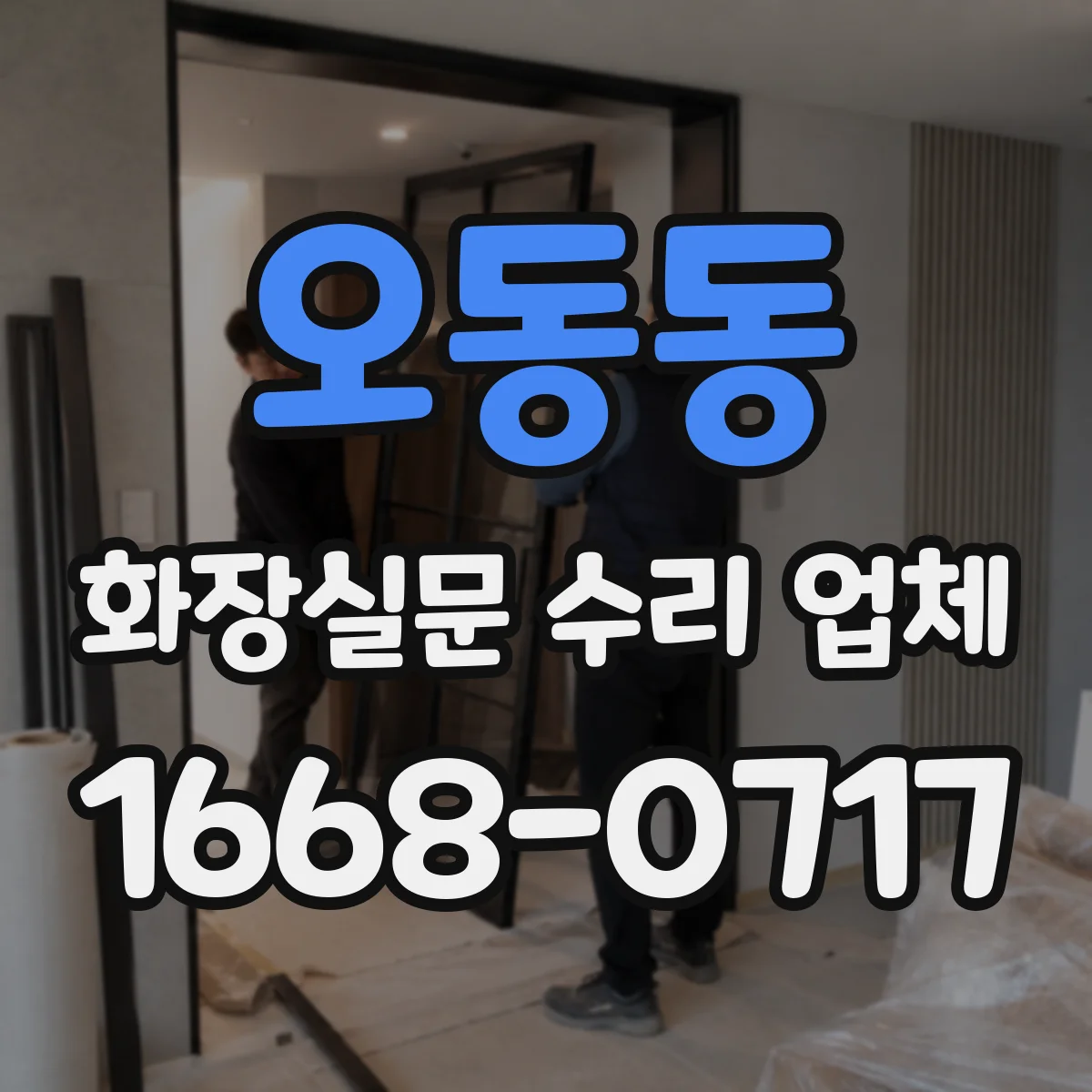 오동동 화장실문 수리 업체
