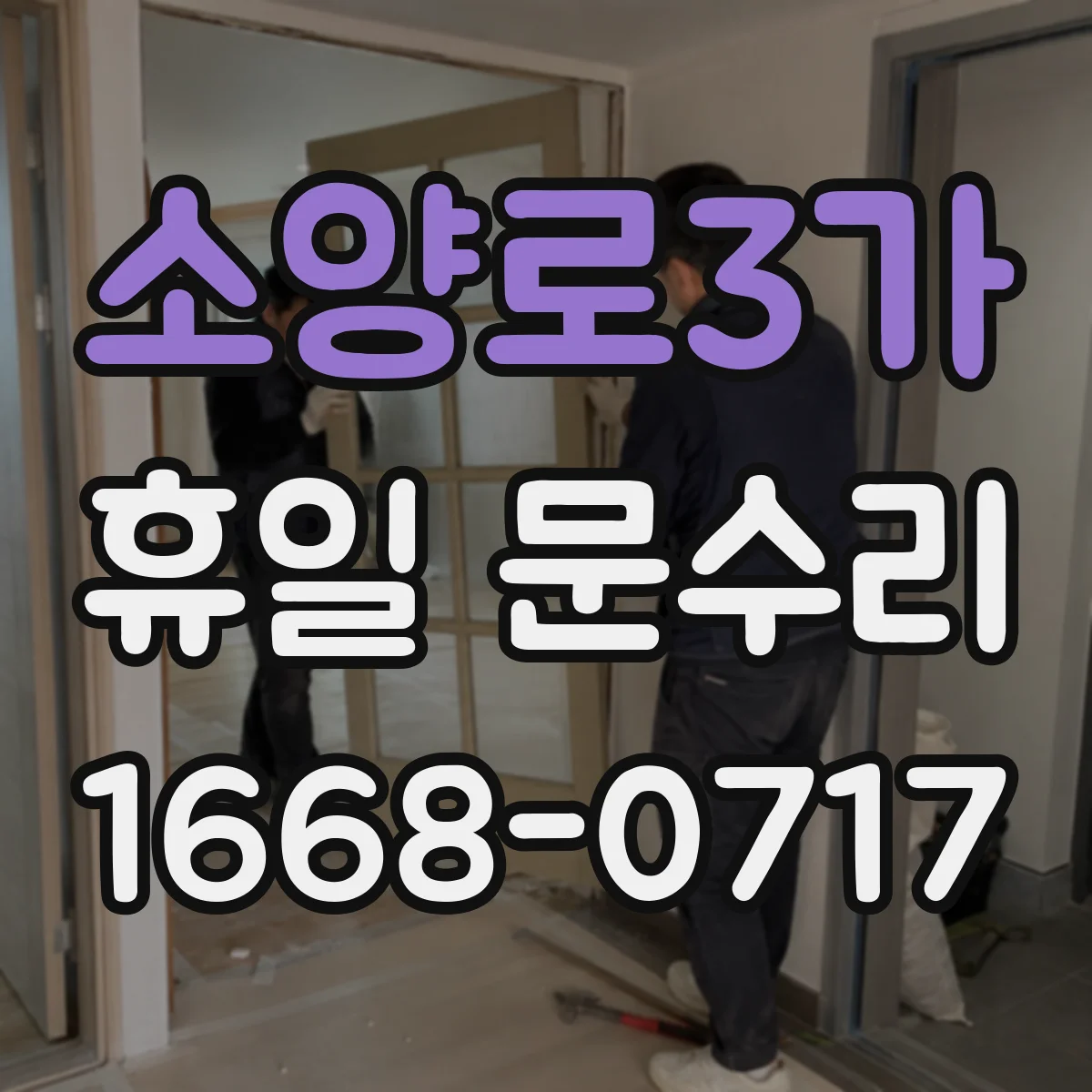 소양로3가 휴일 문수리