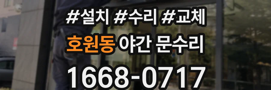 호원동 야간 문수리