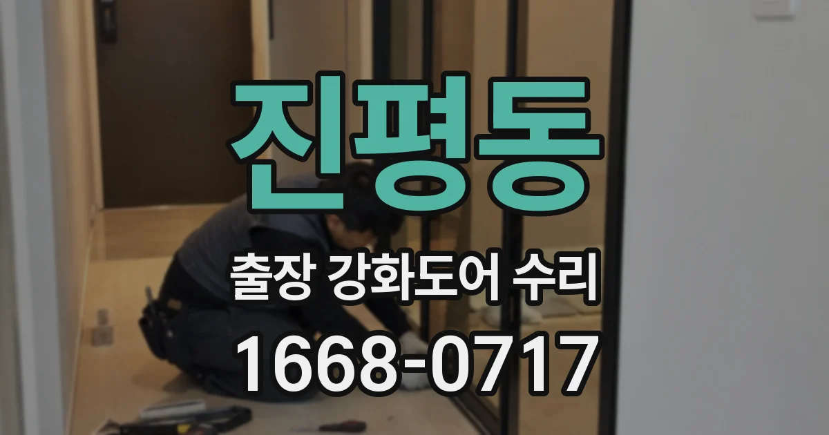 진평동 출장 강화도어 수리