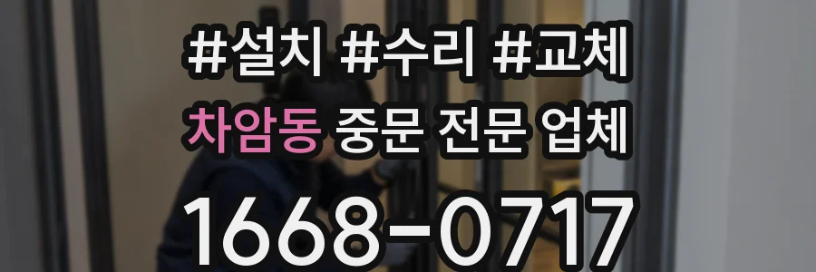 차암동 중문 전문 업체