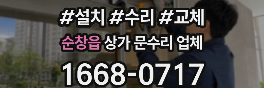 순창읍 상가 문수리 업체