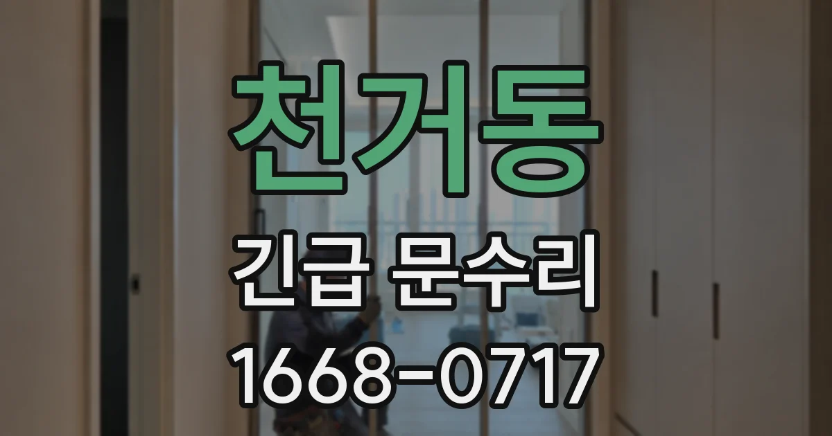 천거동 긴급 문수리