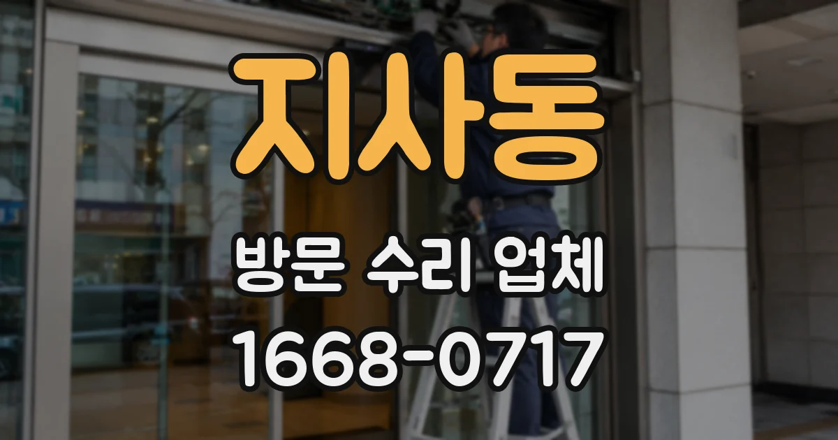 지사동 방문 수리 업체