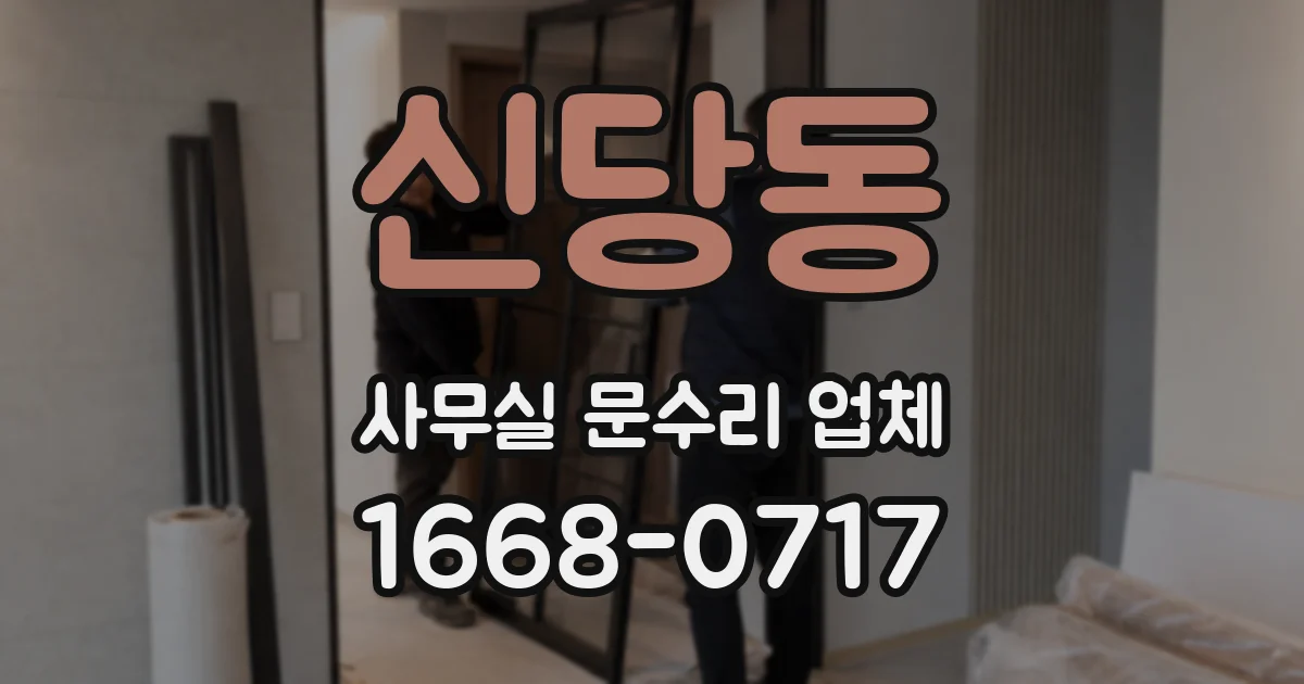 신당동 사무실 문수리 업체