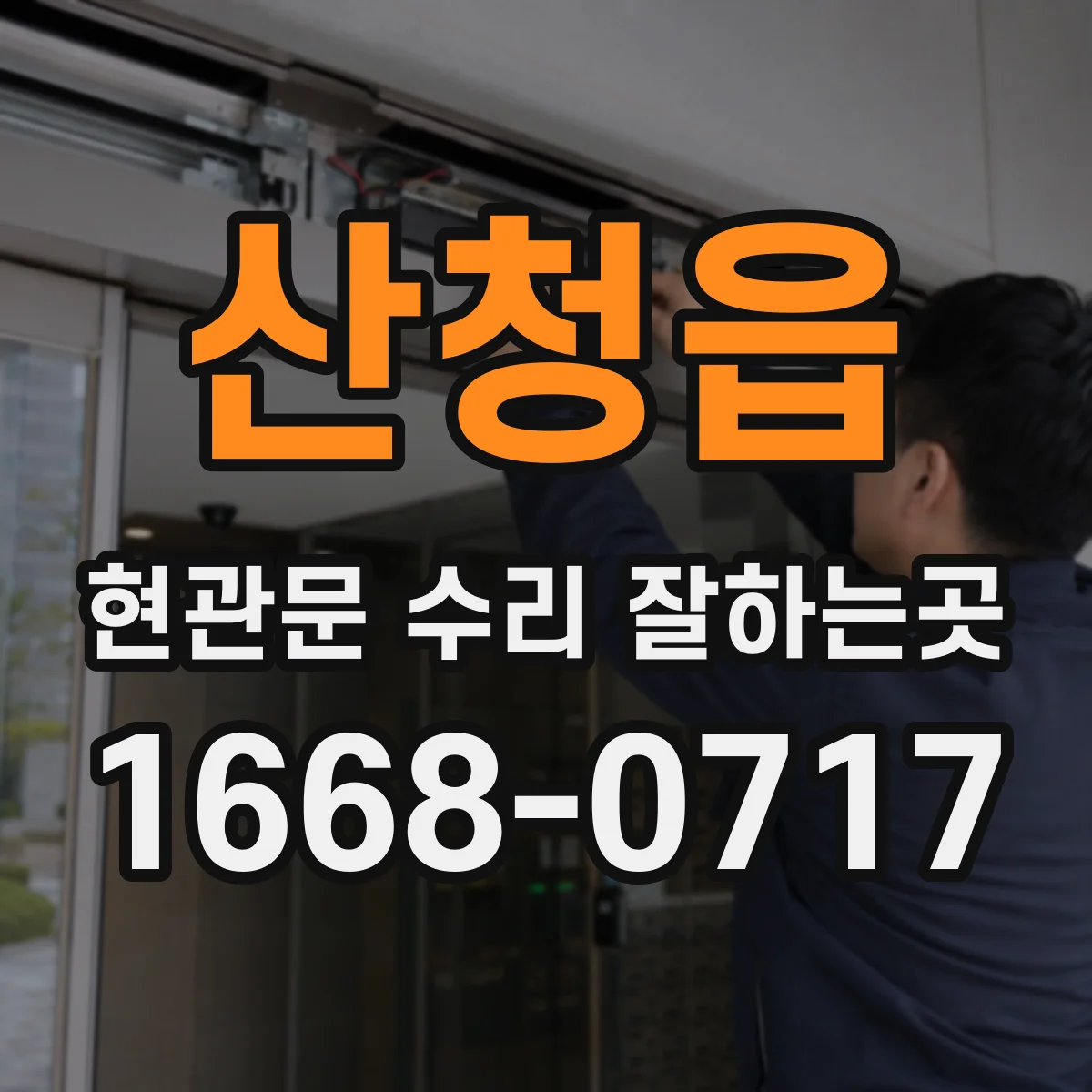산청읍 현관문 수리 잘하는곳