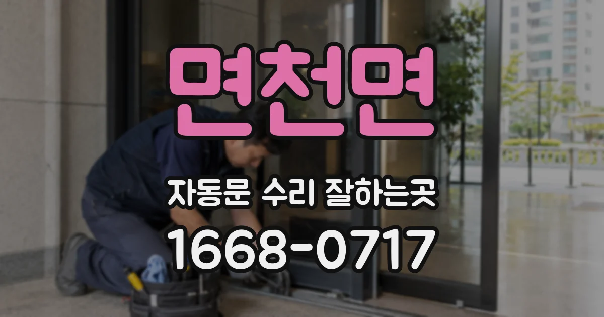 면천면 자동문 수리 잘하는곳