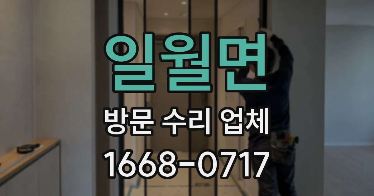 일월면 방문 수리 업체