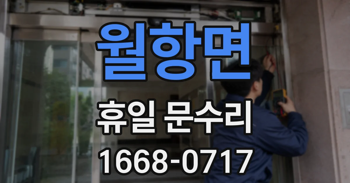 월항면 휴일 문수리