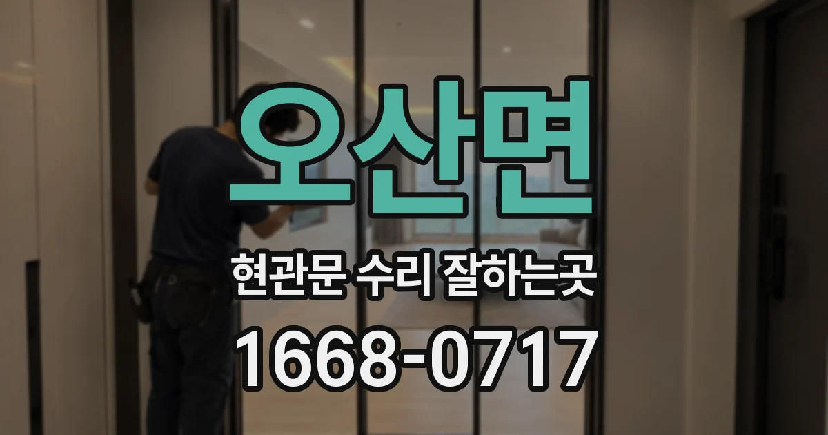 오산면 현관문 수리 잘하는곳