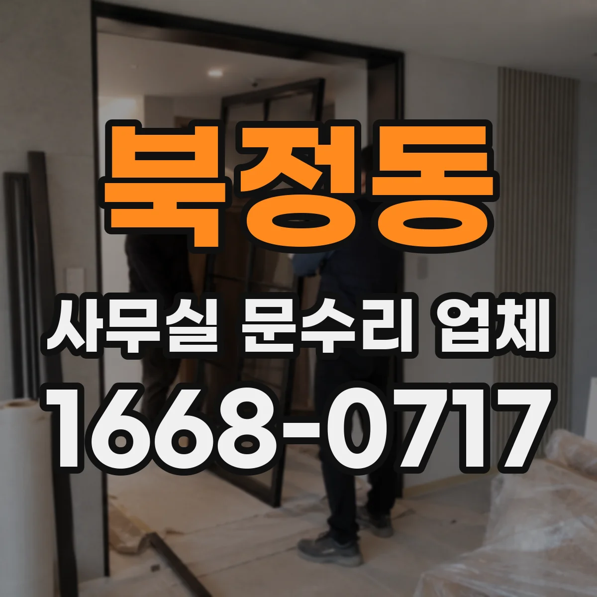북정동 사무실 문수리 업체
