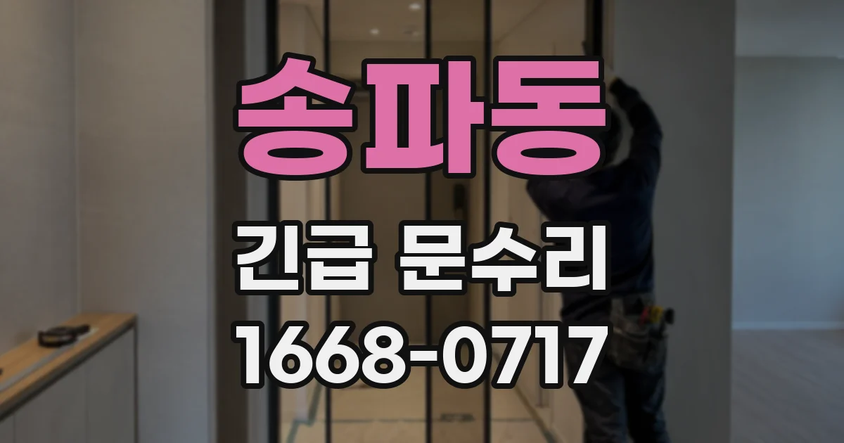 송파동 긴급 문수리
