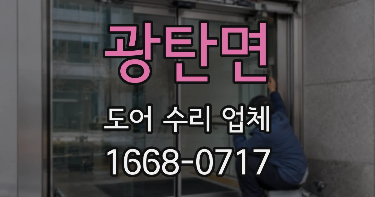 광탄면 도어 수리 업체