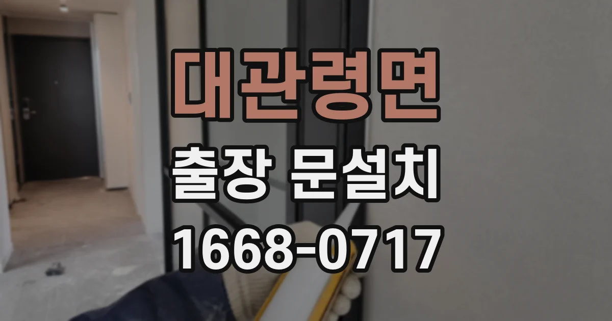 대관령면 출장 문설치