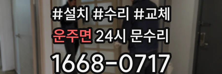 운주면 24시 문수리