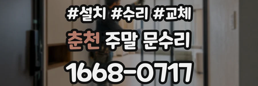 춘천 주말 문수리