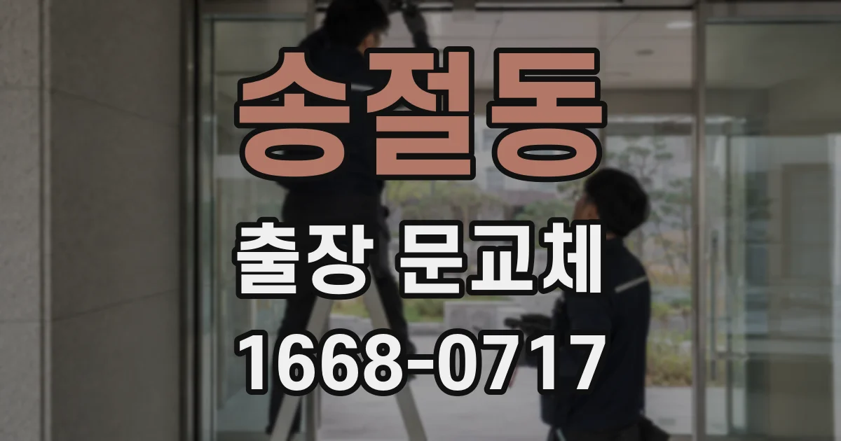 송절동 출장 문교체