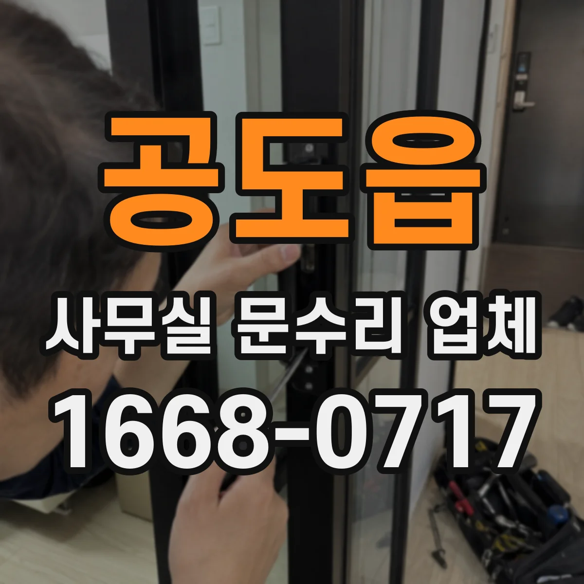 공도읍 사무실 문수리 업체