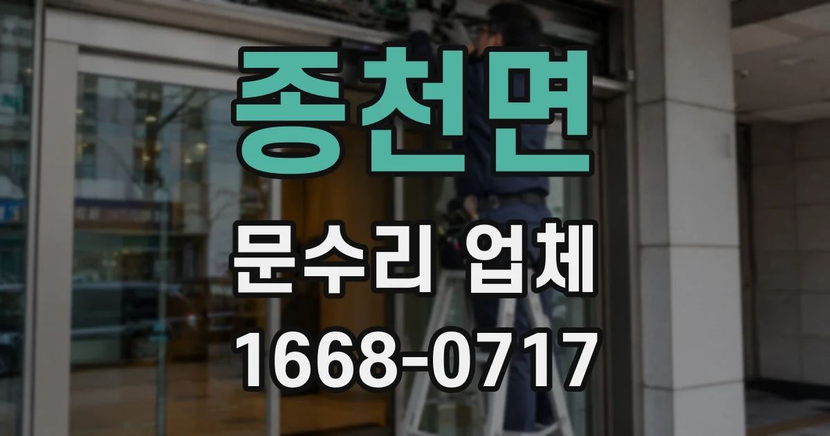 종천면 문수리 업체