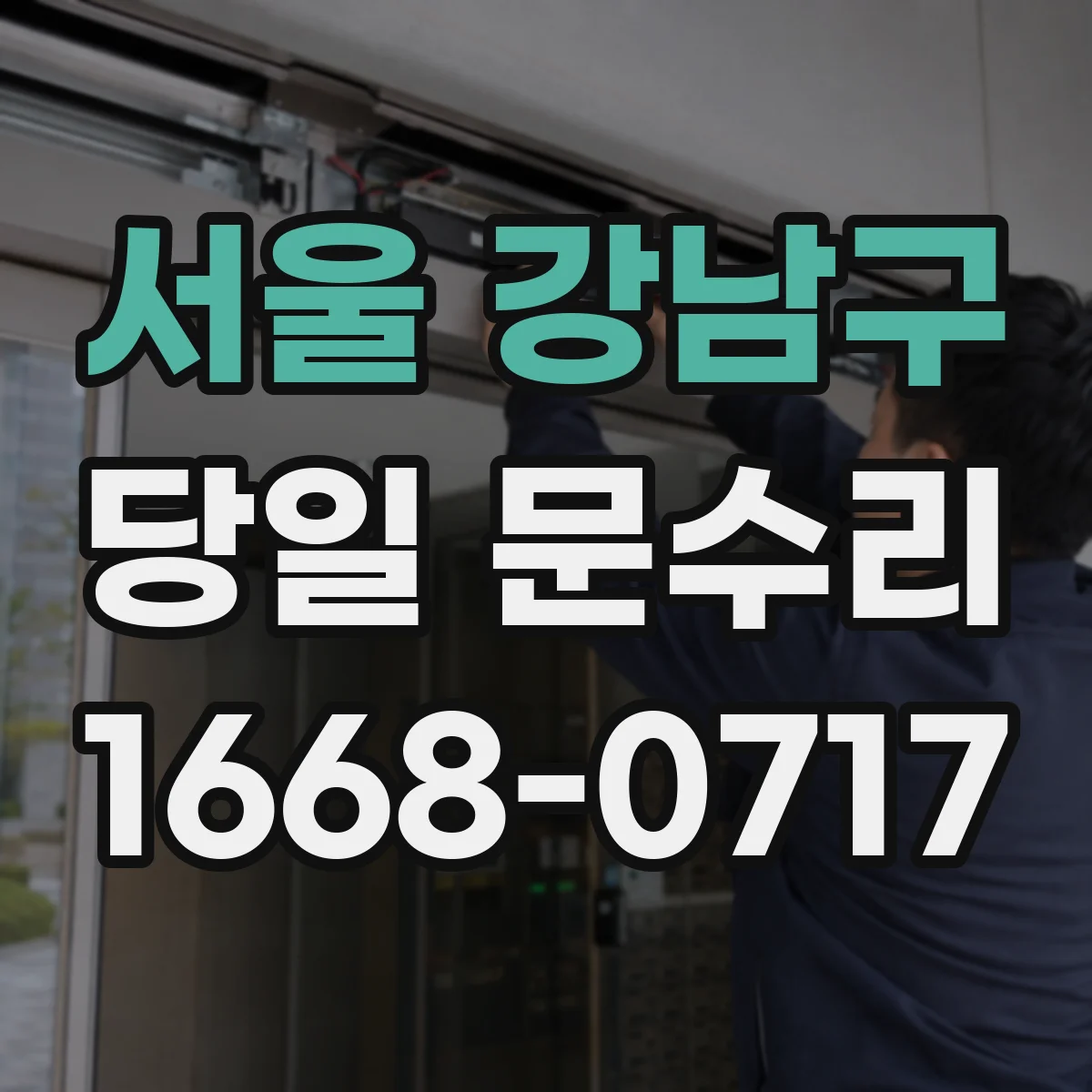 서울 강남구 당일 문수리