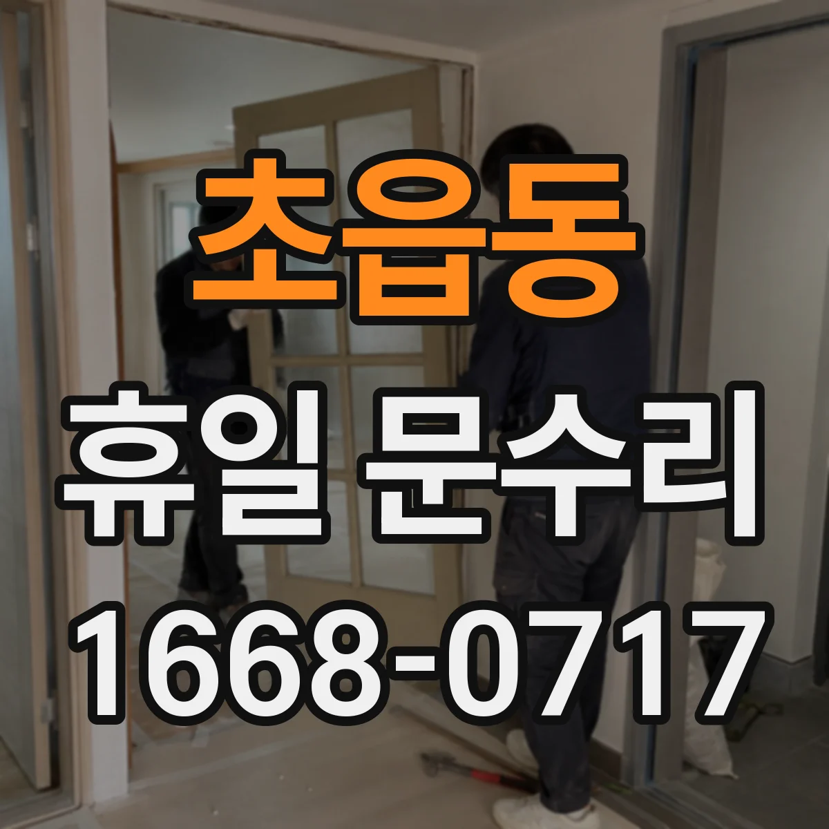 초읍동 휴일 문수리