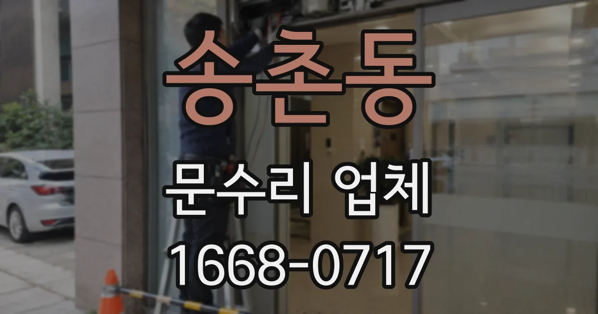 송촌동 문수리 업체