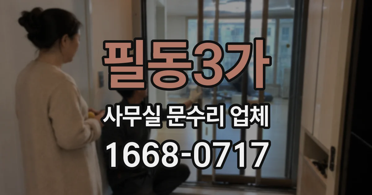 필동3가 사무실 문수리 업체
