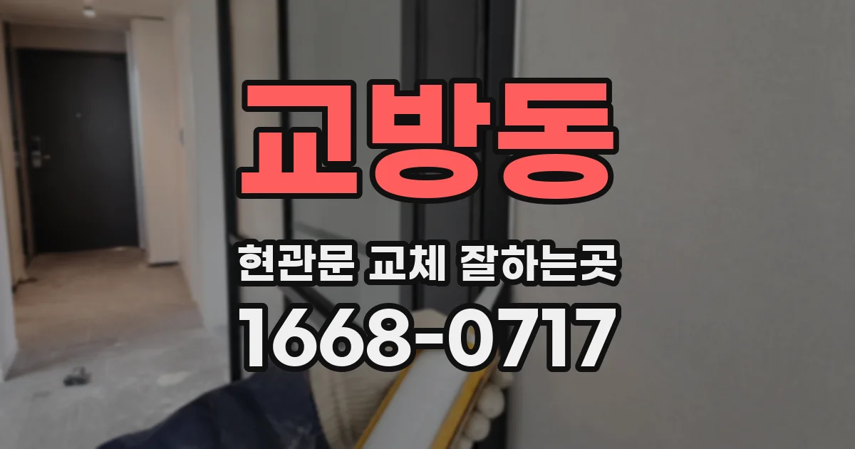 교방동 현관문 교체 잘하는곳