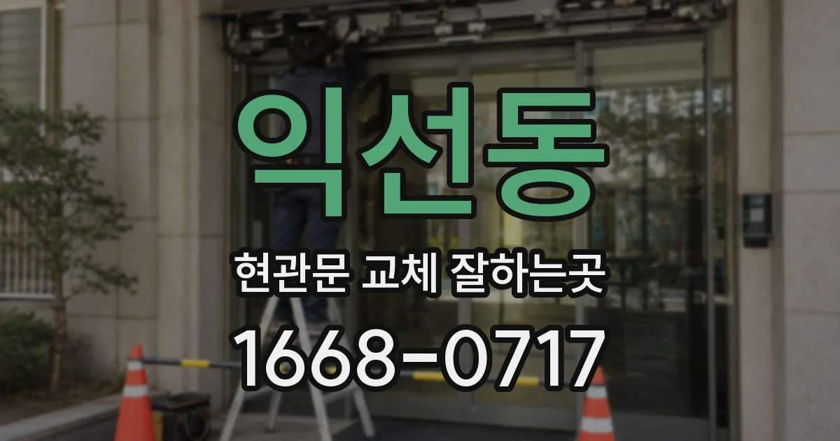 익선동 현관문 교체 잘하는곳