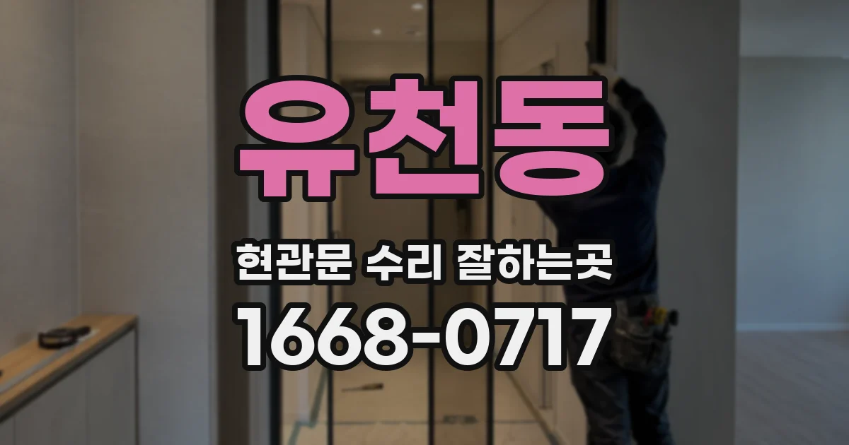 유천동 현관문 수리 잘하는곳