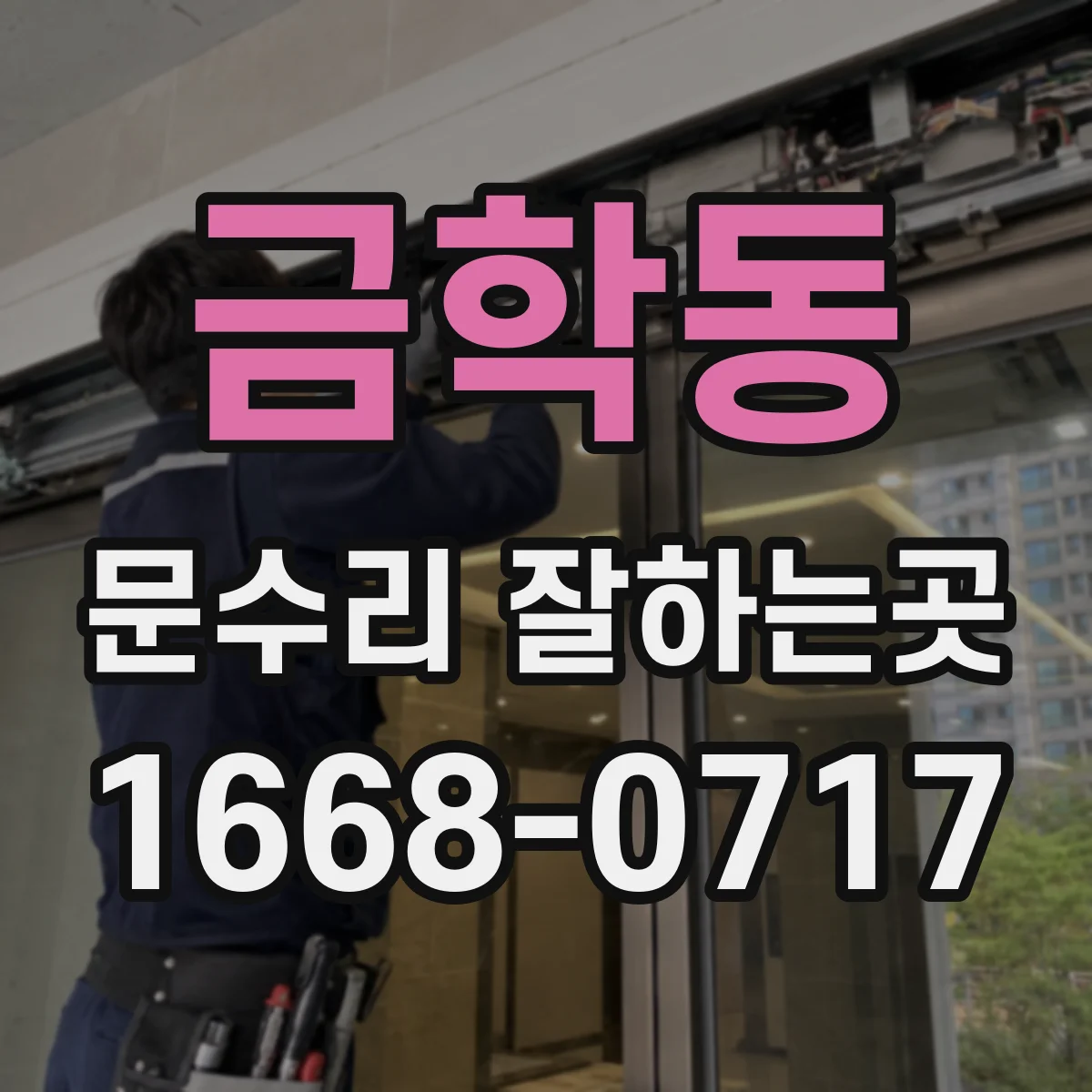 금학동 문수리 잘하는곳