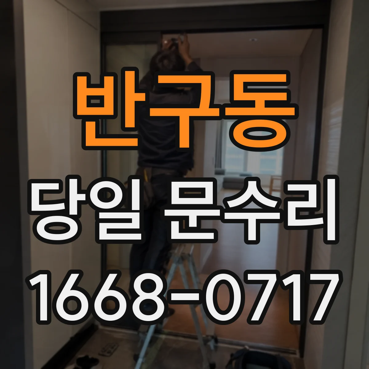 반구동 당일 문수리