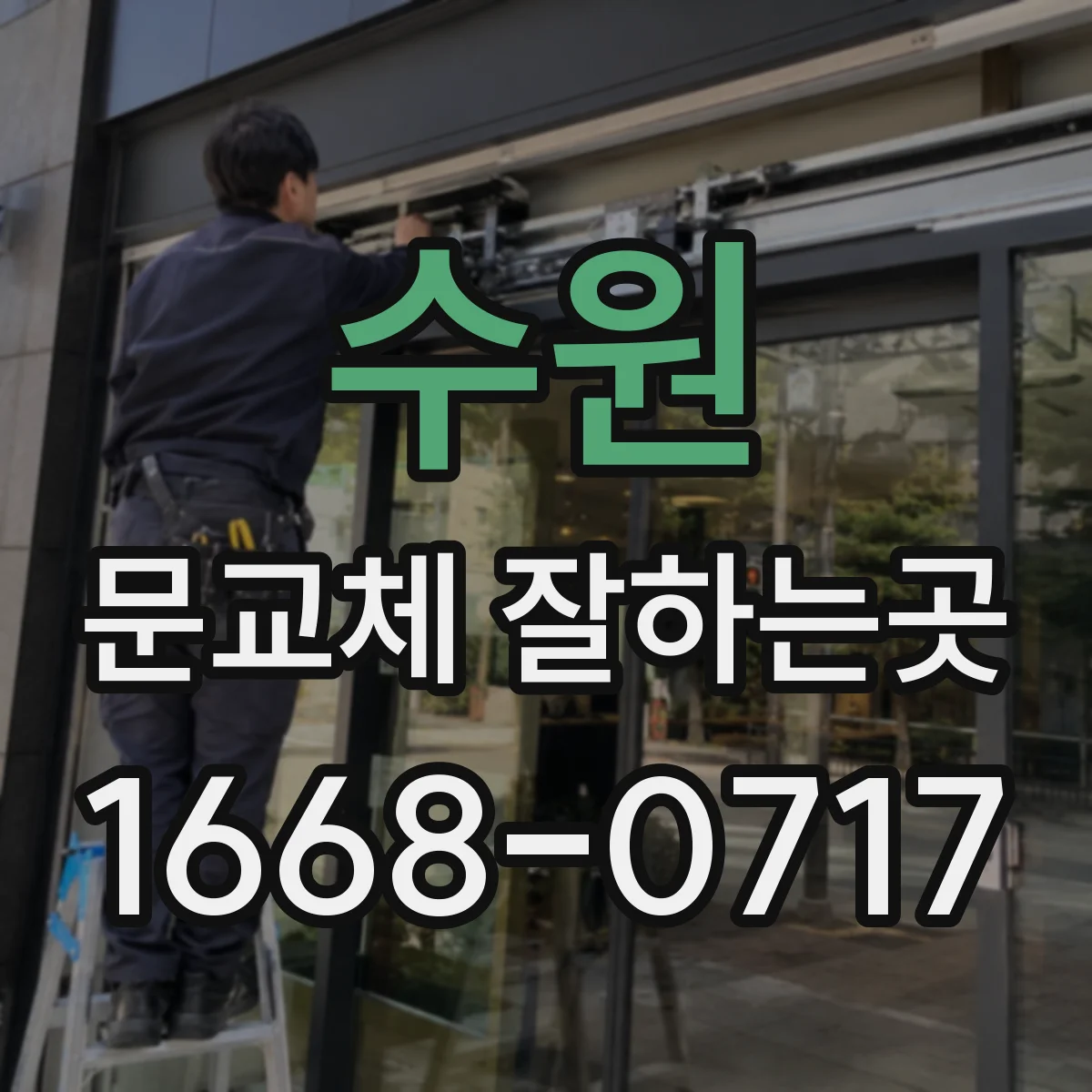 수원 문교체 잘하는곳