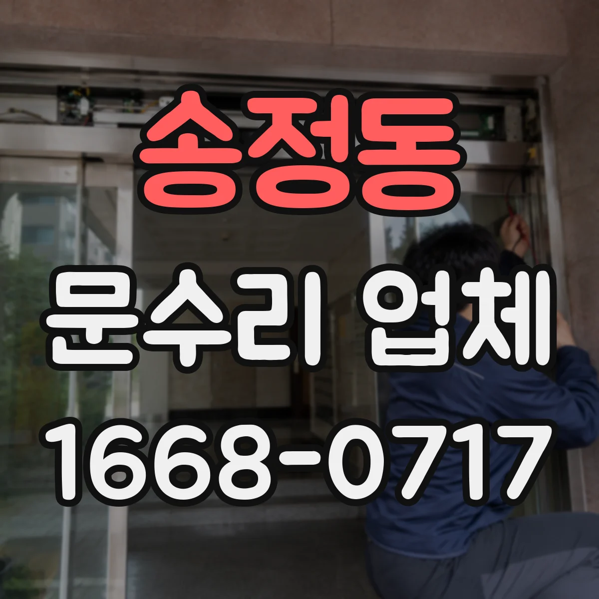 송정동 문수리 업체 방화문 문틀 밀림·문턱 걸림 점검