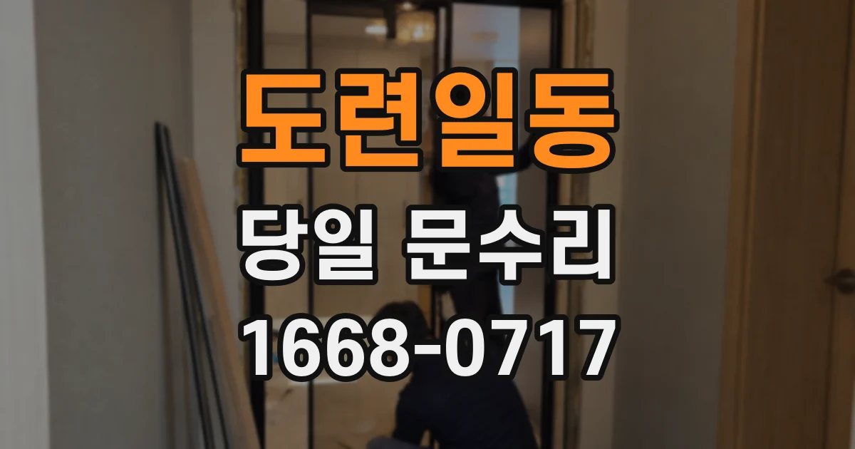 도련일동 당일 문수리