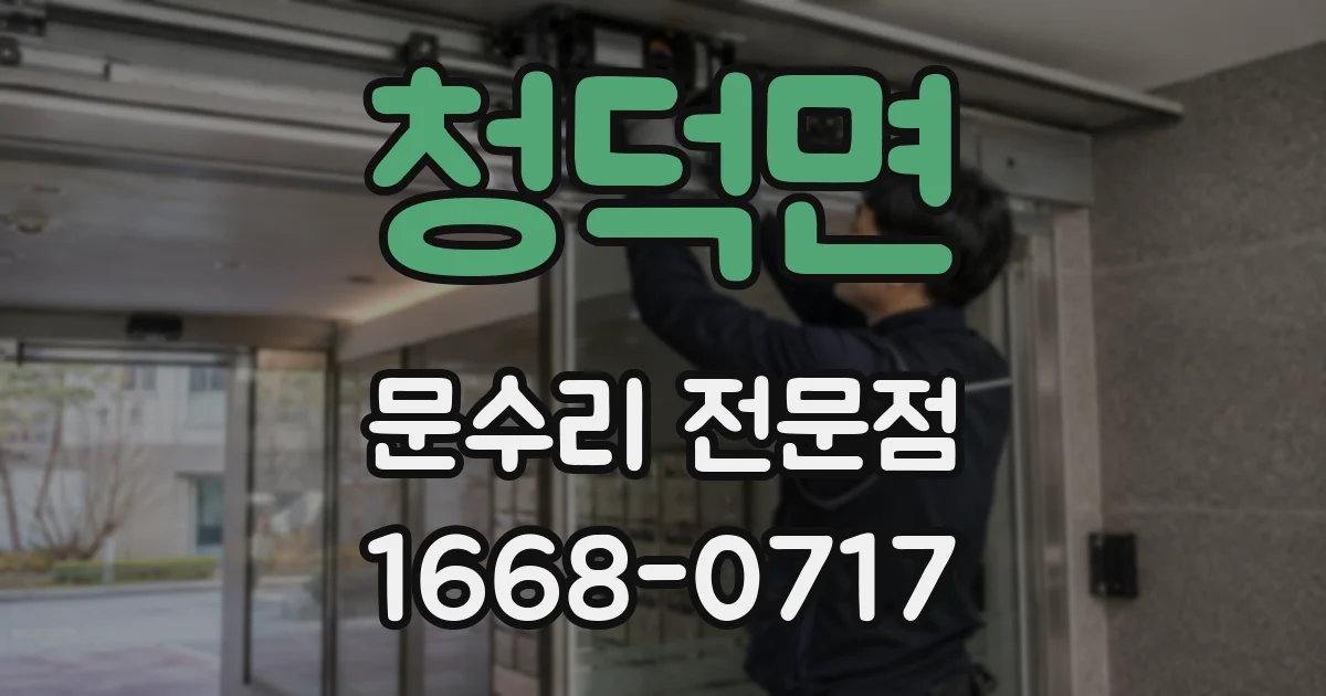 청덕면 문수리 전문점