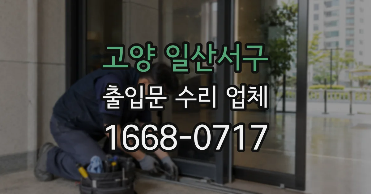 고양 일산서구 출입문 수리 업체