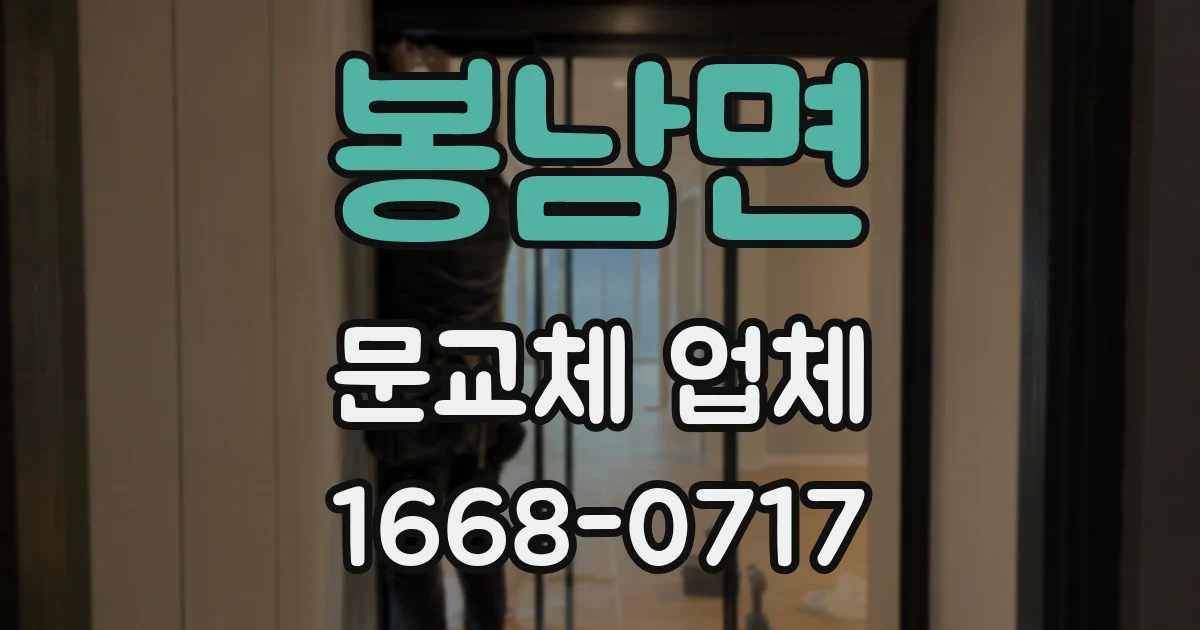 봉남면 문교체 업체