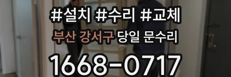 부산 강서구 당일 문수리