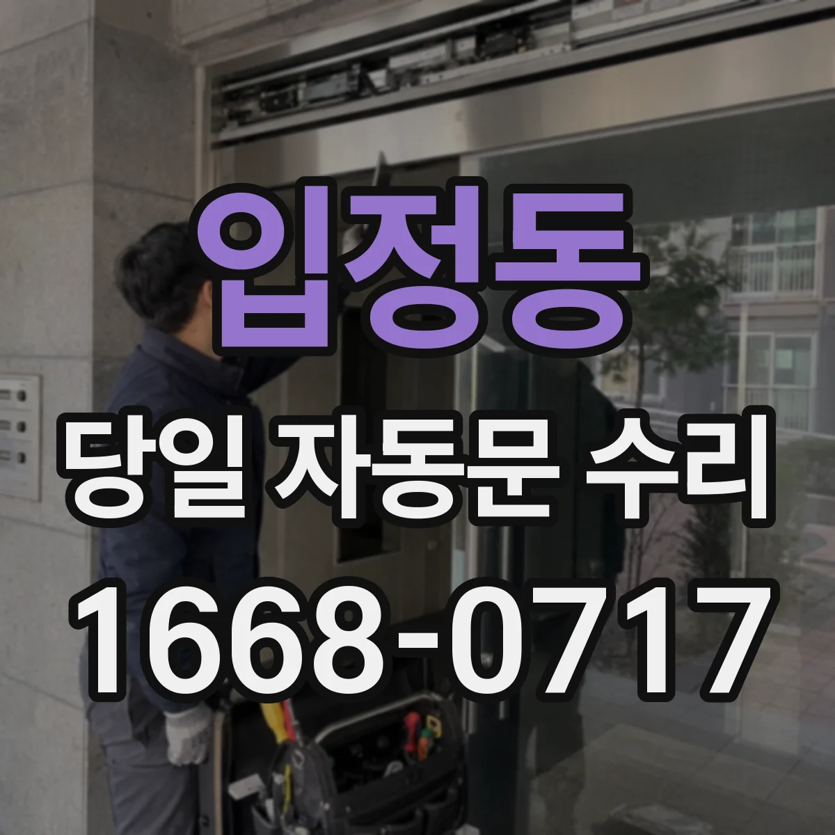 입정동 당일 자동문 수리