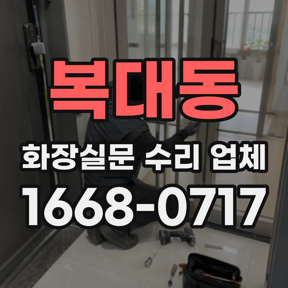 복대동 화장실문 수리 업체