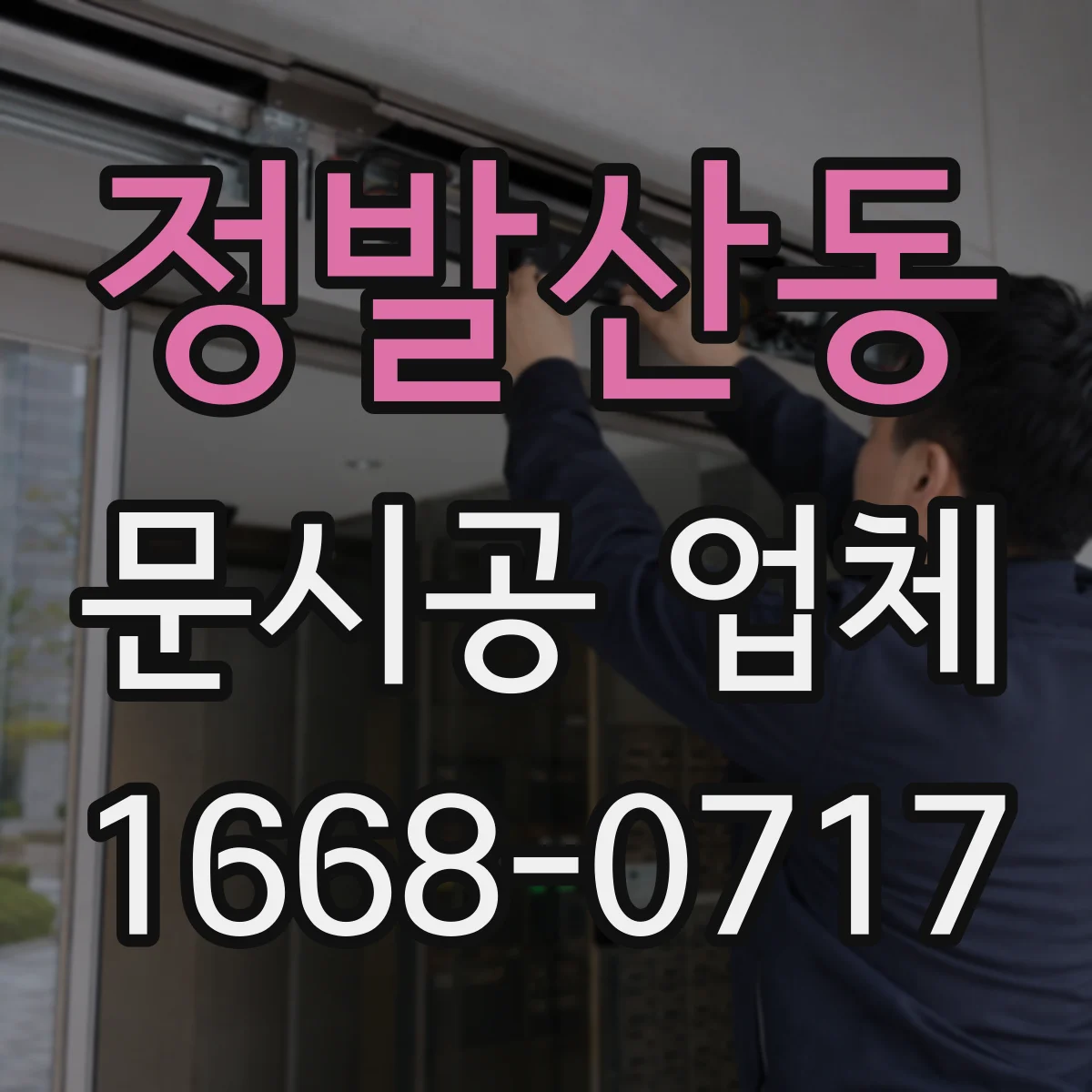 정발산동 문시공 업체