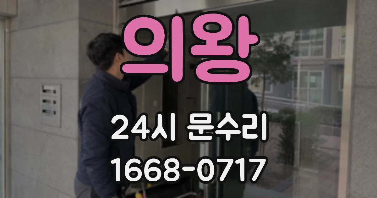 의왕 24시 문수리