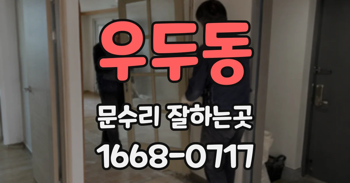 우두동 문수리 잘하는곳