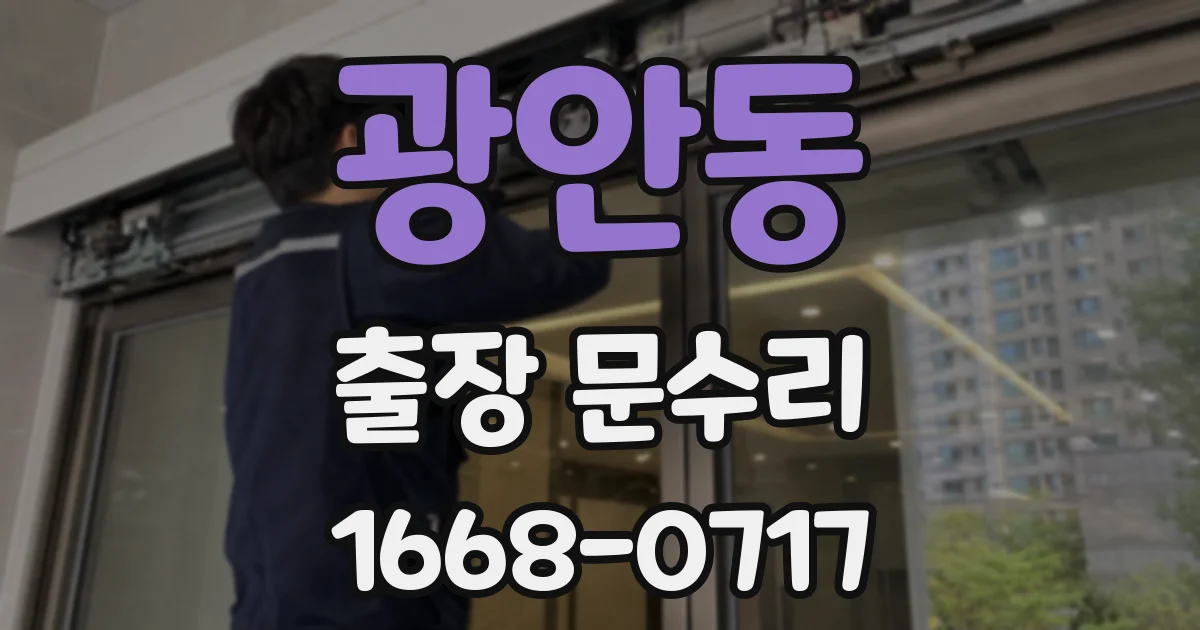 광안동 출장 문수리